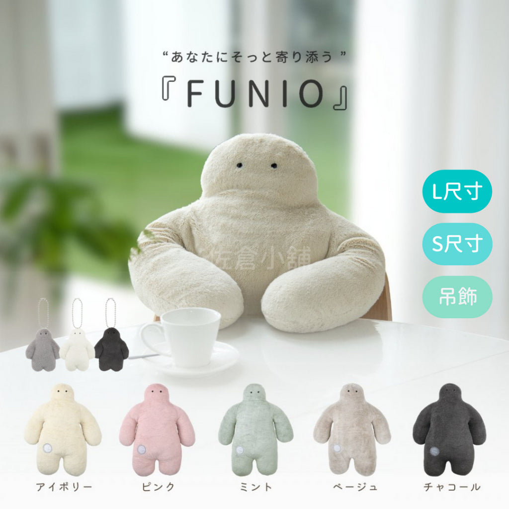 FUNIO 人型抱枕∣多款尺寸 吊飾配件 娃娃 玩偶 午睡枕