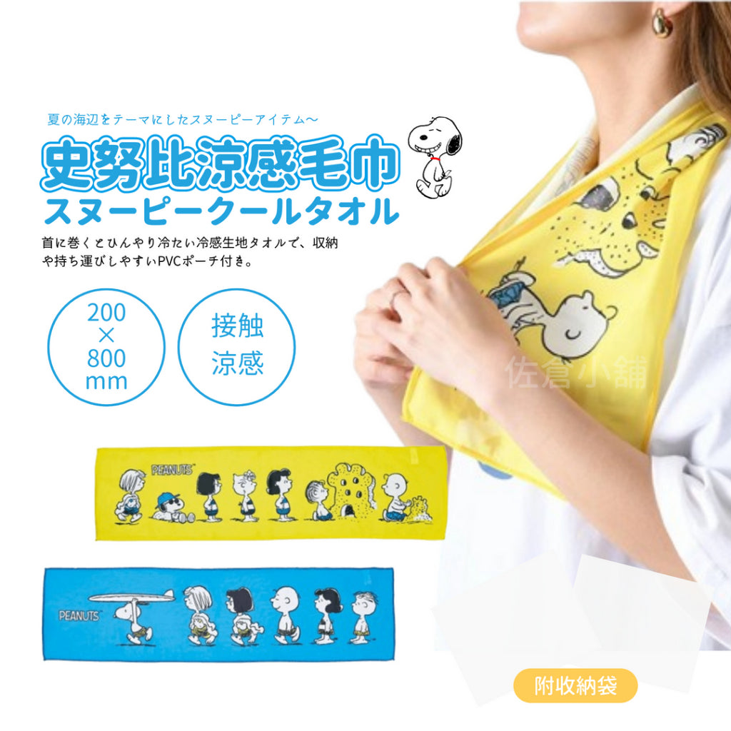 史努比涼感毛巾︱運動毛巾 涼感 降溫 防紫外線 夏天必備