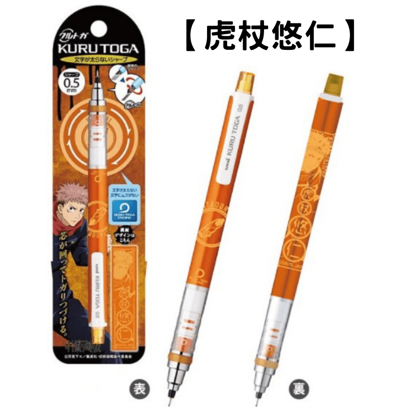 日本UNI三菱咒術迴戰自動鉛筆虎杖悠仁釘錡野薔薇五條悟 - 富士通販