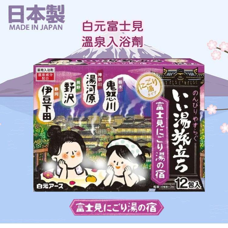 日本製白元名湯|富士見溫泉入浴劑/浴鹽/溫泉粉 - 富士通販