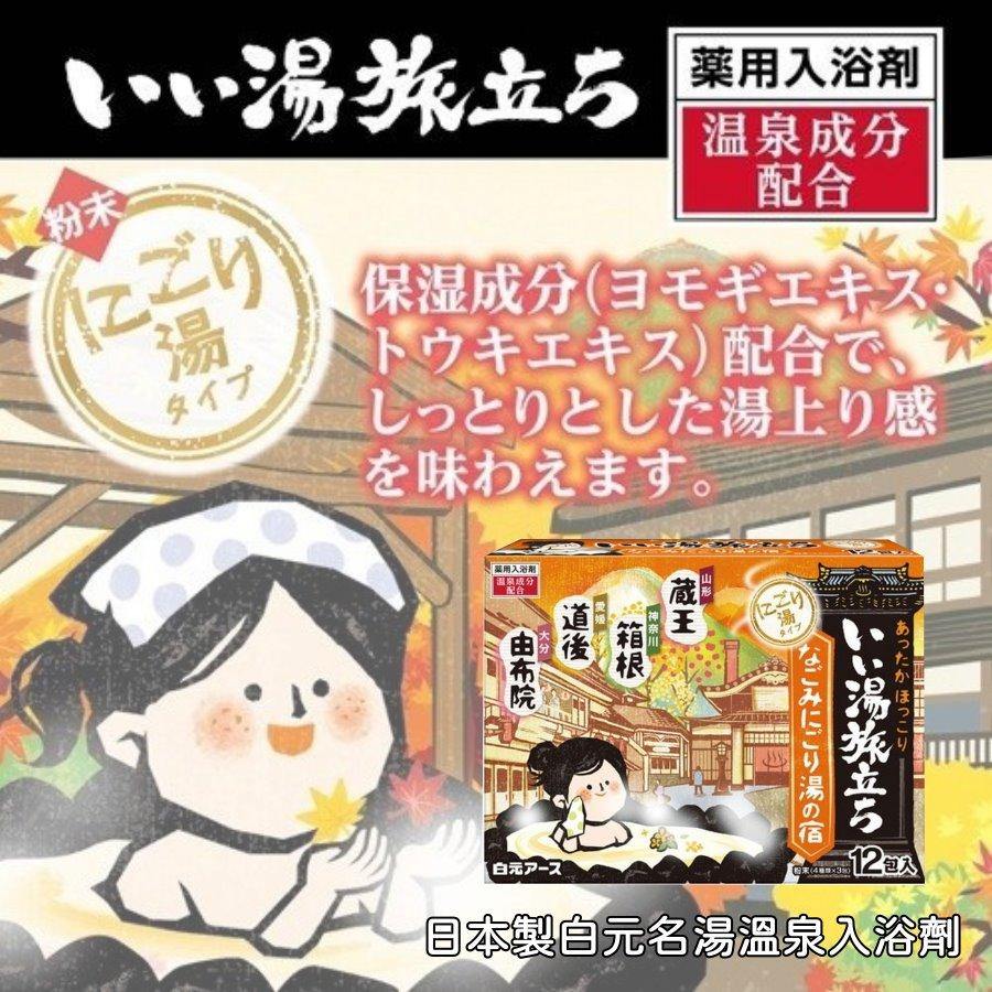 日本製白元名湯|濁熱溫泉入浴劑/浴鹽/溫泉粉 - 富士通販