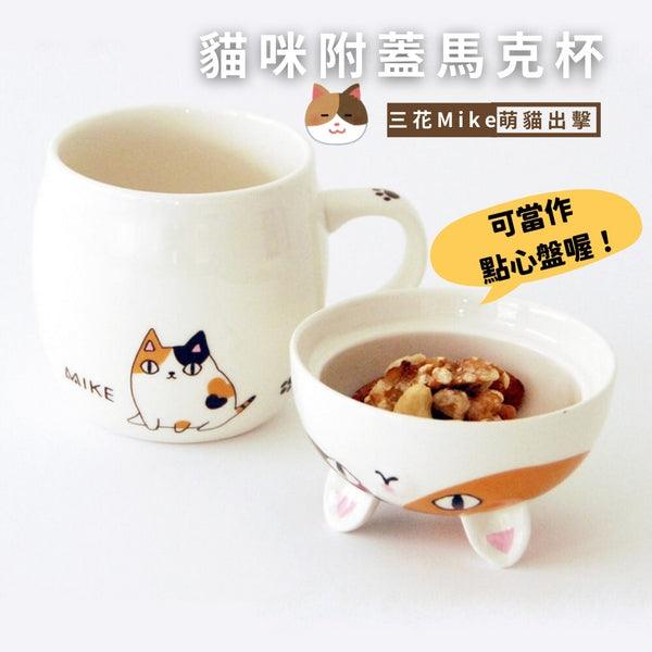 貓咪杯蓋馬克杯|三花貓咖啡杯,杯蓋可當作點心盤 - 富士通販