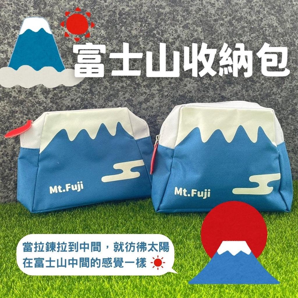 富士山收納包|收納萬用包 - 富士通販