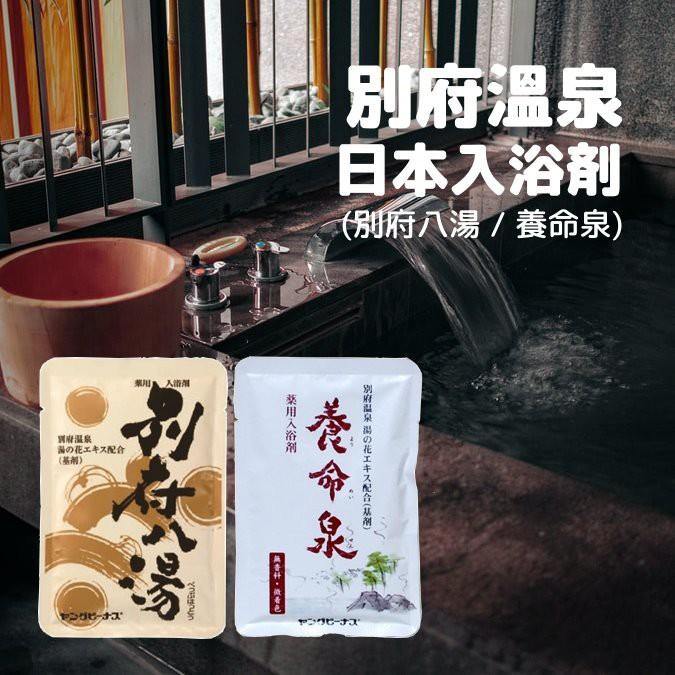 溫泉入浴劑|浴鹽-別府八湯/養命泉 - 富士通販