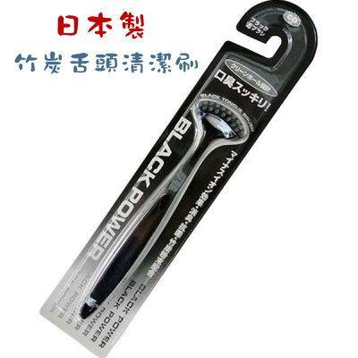 日本製 竹炭舌頭清潔刷|舌苔牙刷 舌苔刷 口腔清潔 舌苔板 除口臭 竹碳粉 負離子除臭抗菌 - 富士通販