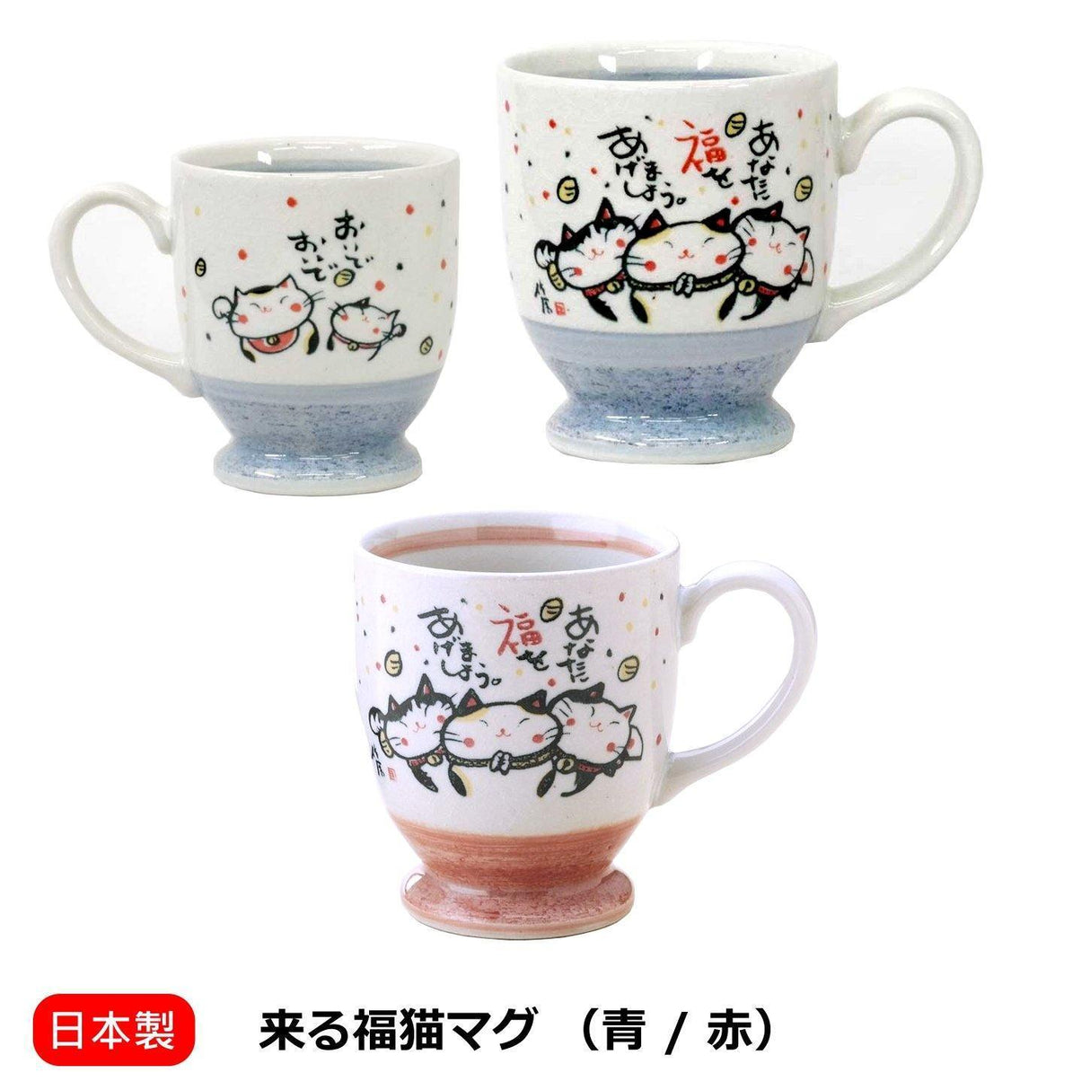 日本 來福貓平安祈福馬克杯|咖啡杯-紅色|藍色-日本製 - 富士通販