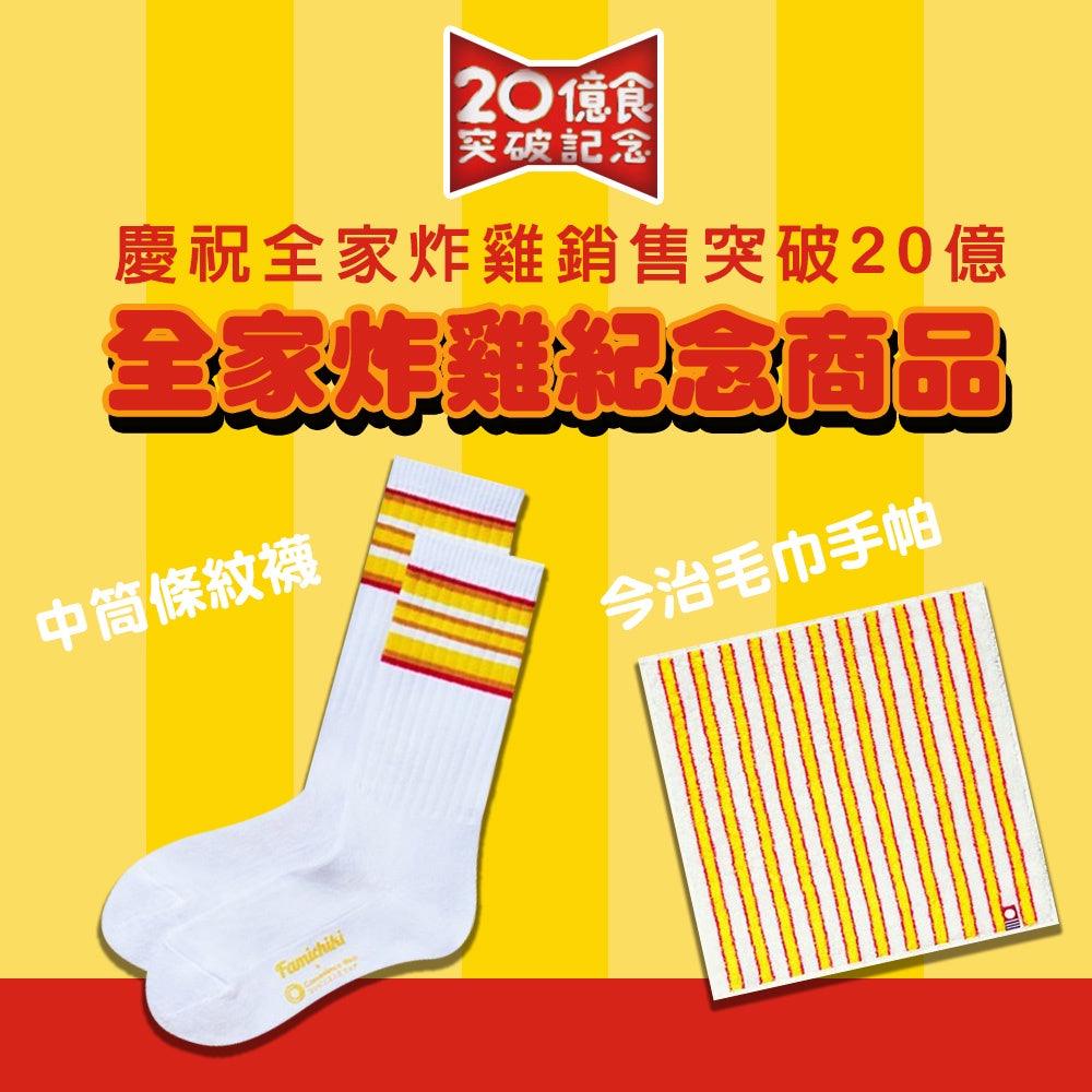 日本 全家炸雞襪 20億紀念款|中筒襪 除臭襪 金治毛巾 方巾 - 富士通販