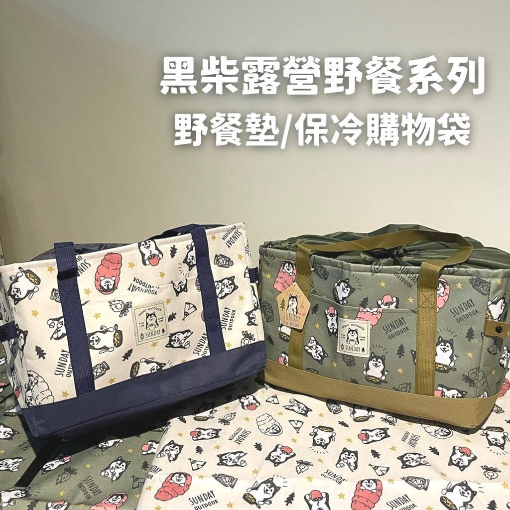黑柴露營野餐系列|保冷旅行袋/野餐墊 - 富士通販