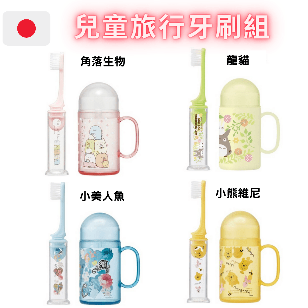 兒童旅行牙刷組|角落生物、小美人魚、龍貓、維尼 - 富士通販
