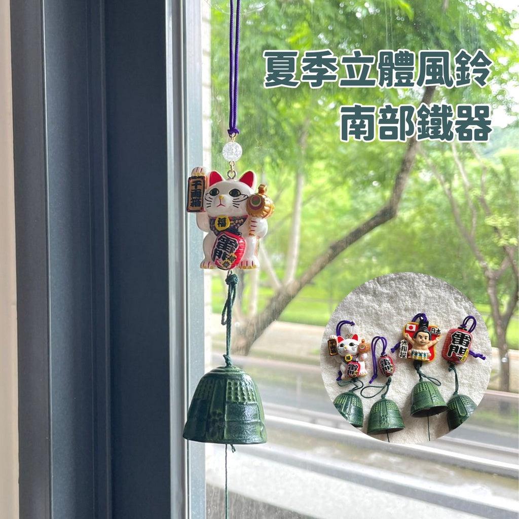 夏季立體風鈴|南部鐵器 - 富士通販