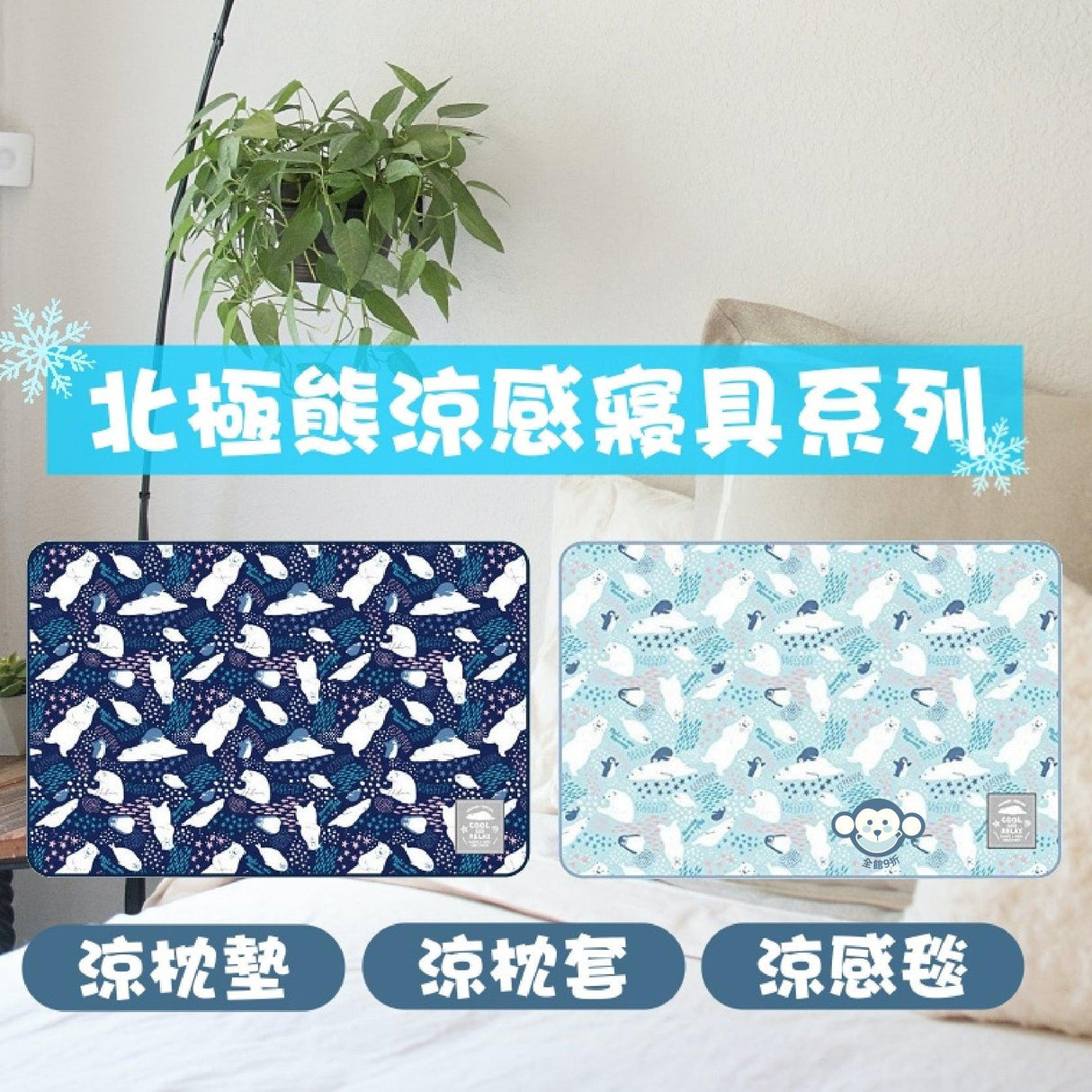 北極熊涼感系列寢具|涼感枕墊 涼感枕套 涼感毯 - 富士通販