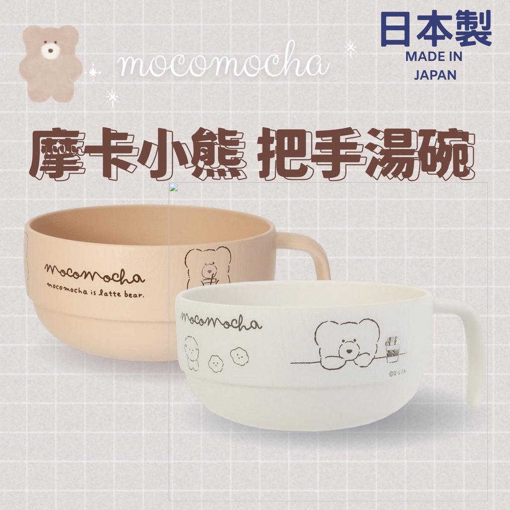 摩卡小熊把手湯碗|兒童餐具 - 富士通販