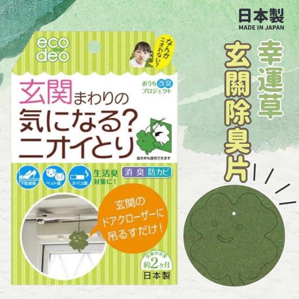 幸運草玄關除臭片|除臭片 消臭 除臭防霉 - 富士通販