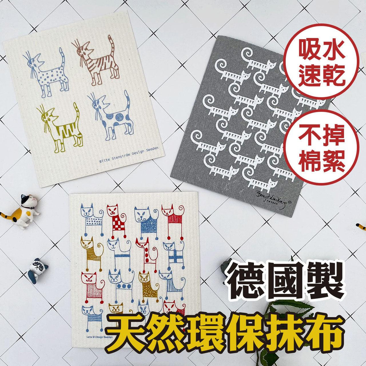德國製造 不掉棉絮纖維素抹布 貓咪系列|強力吸水 速乾抗菌 不留水痕 - 富士通販