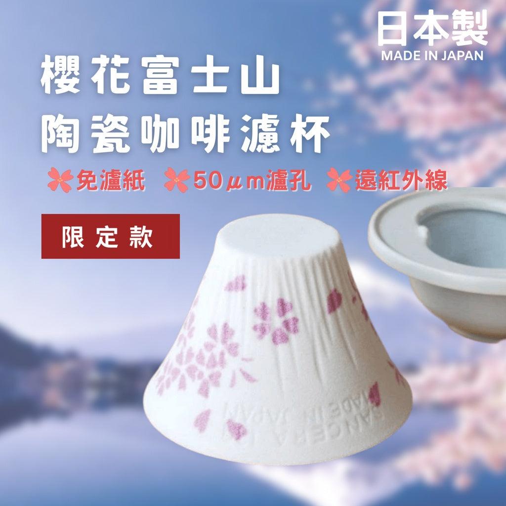 波佐見燒陶瓷咖啡濾杯|春日櫻花限定版 - 富士通販