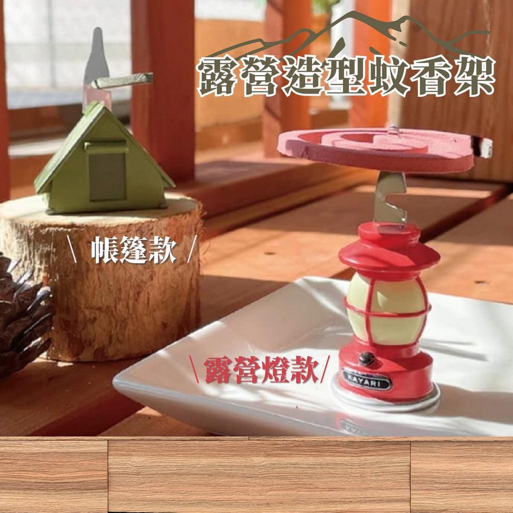 露營造型蚊香架|露營驅蚊小物 - 富士通販