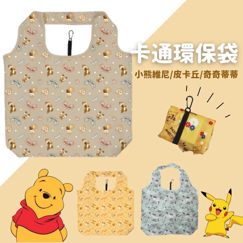 卡通環保袋-皮卡丘/奇奇蒂蒂/小熊維尼|便攜好收納 - 富士通販