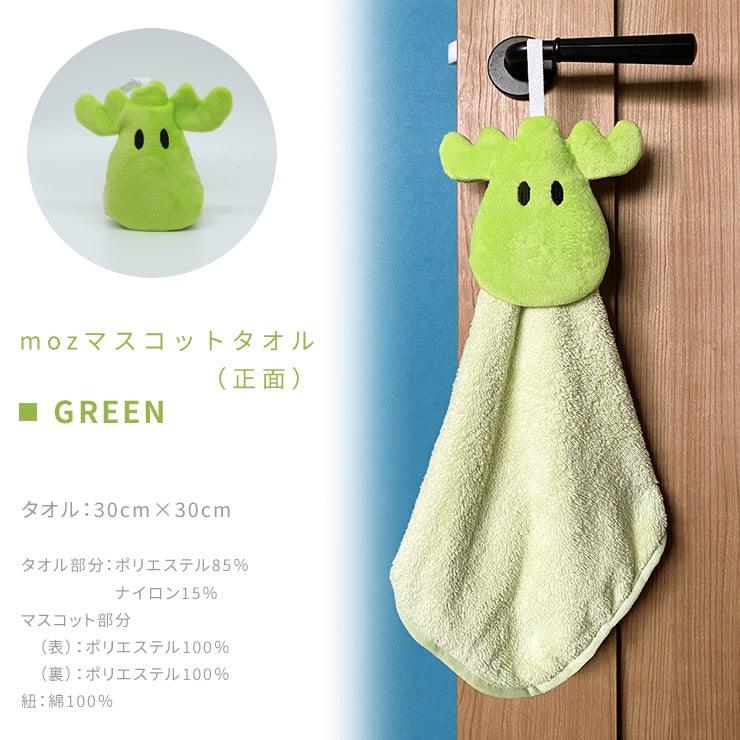 日本 MOZ 麋鹿 掛式擦手巾|兩款款式 多種顏色可選 - 富士通販