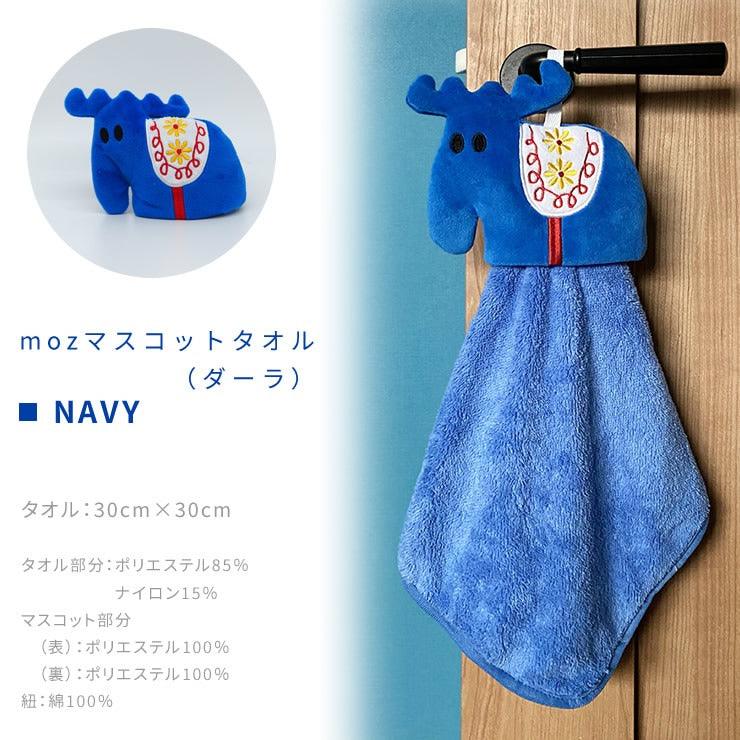 日本 MOZ 麋鹿 掛式擦手巾|兩款款式 多種顏色可選 - 富士通販