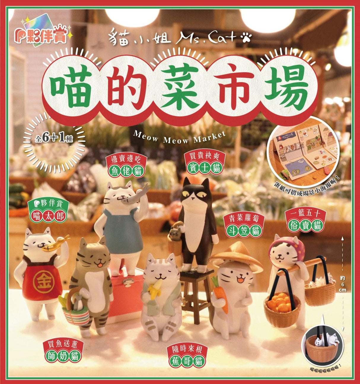 MS.CAT 喵的菜市場|扭蛋 擺飾 - 富士通販