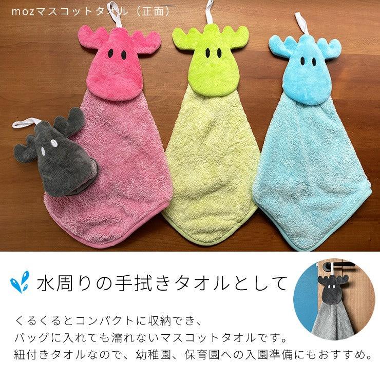 日本 MOZ 麋鹿 掛式擦手巾|兩款款式 多種顏色可選 - 富士通販