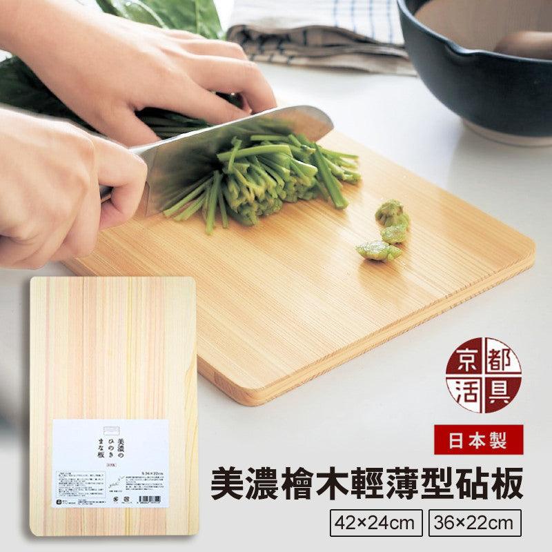 日本製 京都活具 美濃燒檜木 輕薄型砧板|兩種尺寸 - 富士通販