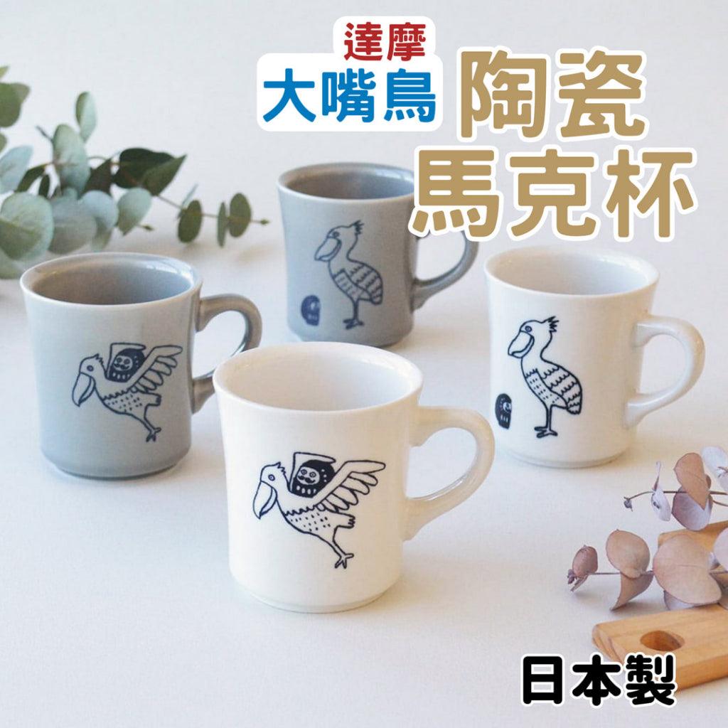 日本製 大嘴鳥 陶瓷馬克杯│達摩不倒翁 陶瓷杯 送禮禮物 - 富士通販