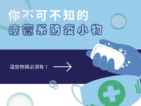 這些物資必須有！你不可不知的「療癒系防疫小物」 - 富士通販