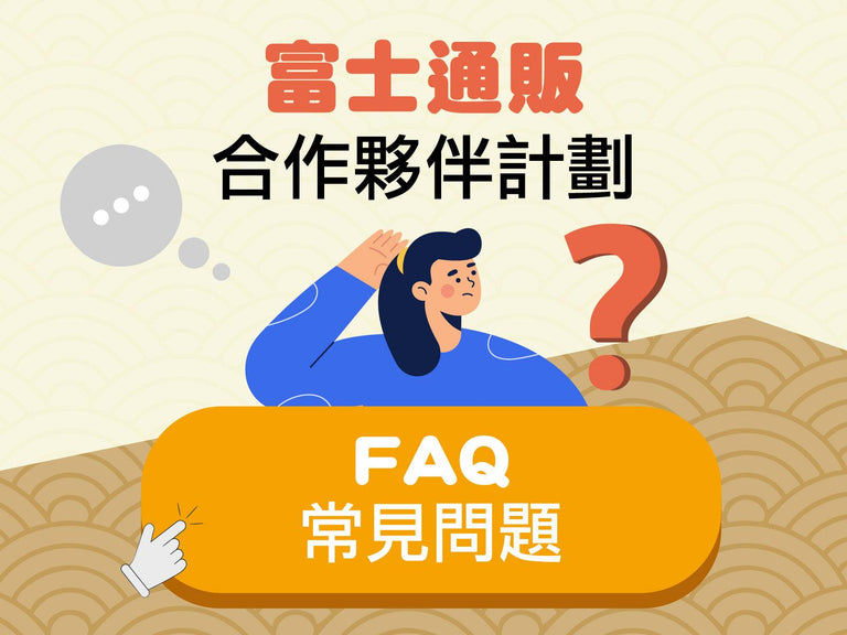 富士通販FAQ｜合作夥伴計劃常見問題集 - 富士通販