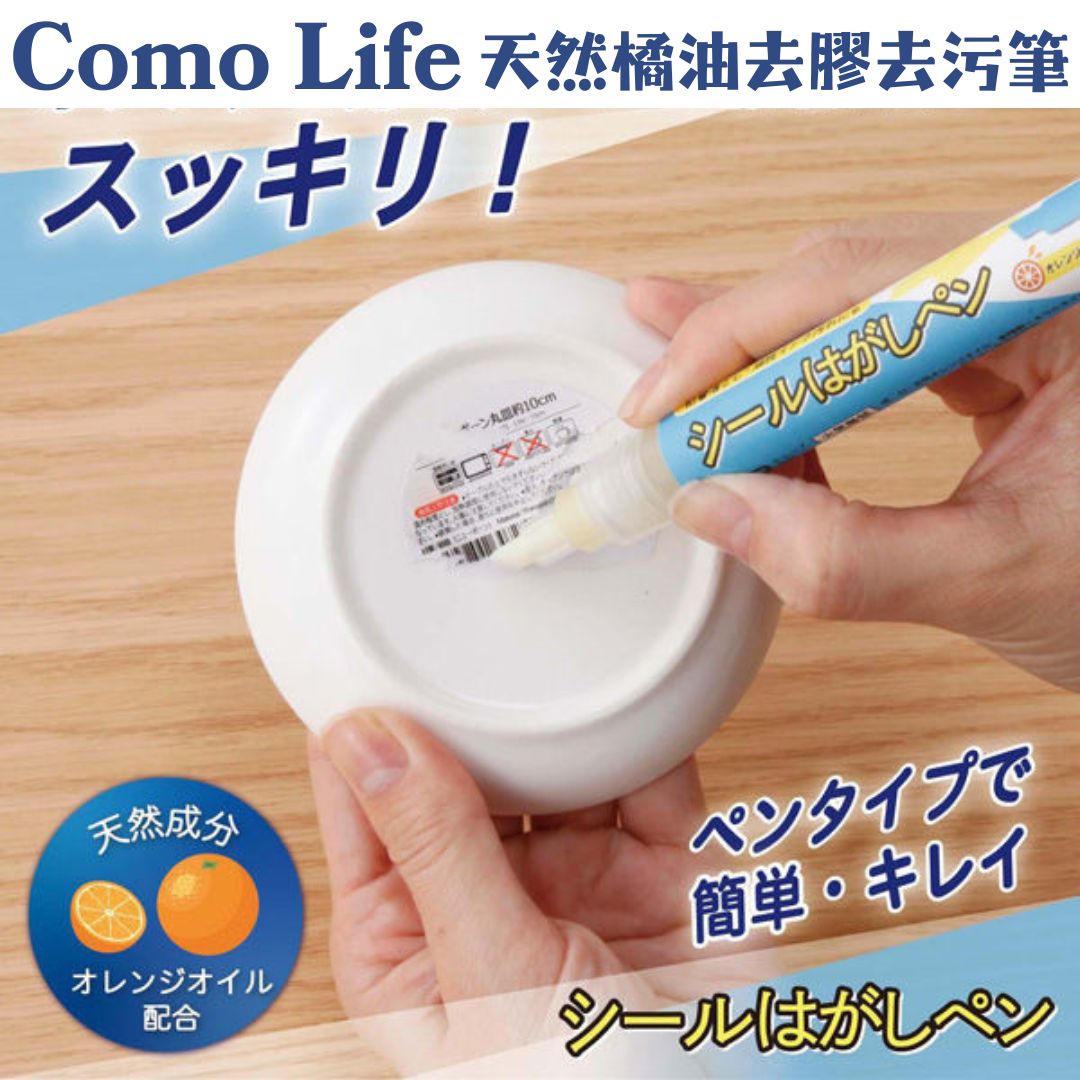 日本製 Comolife 天然橘油去膠去污筆 | 橙油標籤貼紙除膠筆 殘膠 除膠 去膠