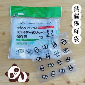 熊貓保鮮袋 10入組保鮮袋｜生食夾鏈袋 - 富士通販