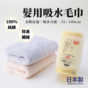 日本製 髮用吸水毛巾 100％純棉 強力吸水 - 富士通販