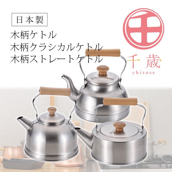 日本製 千歲 木製手柄不鏽鋼茶壺2.7L 可用IH爐&瓦斯爐｜煮茶壺 泡茶壺 IH爐茶壺