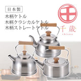 日本製 千歲 木製手柄不鏽鋼茶壺2.7L 可用IH爐&瓦斯爐｜煮茶壺 泡茶壺 IH爐茶壺