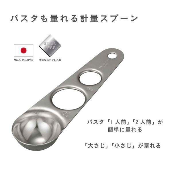 日本製 CB Japan 不鏽鋼量匙 | 義大利麵份量 附掛鉤 調味料匙  atomico