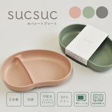日本製 SUCSUC 抗菌竹纖維豆形分隔盤 | 嬰幼兒餐盤 分隔盤 兒童分隔盤 耐摔 露營餐盤