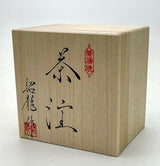 日本製 常滑燒 昭龍作 天目釉金蓋茶壺 | 極上急須 高級茶壺 日本茶壺 名工製作 收藏品