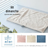 日本 現代百貨 dimanche 速乾浴室踏墊 | 吸水地墊 快乾地墊 腳踏墊