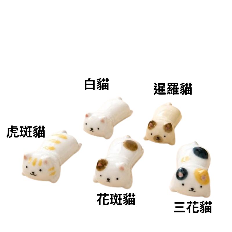 日本製 波佐見燒 圓滾貓咪造型筷架 全5款｜筷托 貓咪陶瓷擺飾 筷架 筷子架