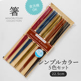 日本製 天然竹筷 5件套裝組︱日式筷 木筷 分食筷 環保筷