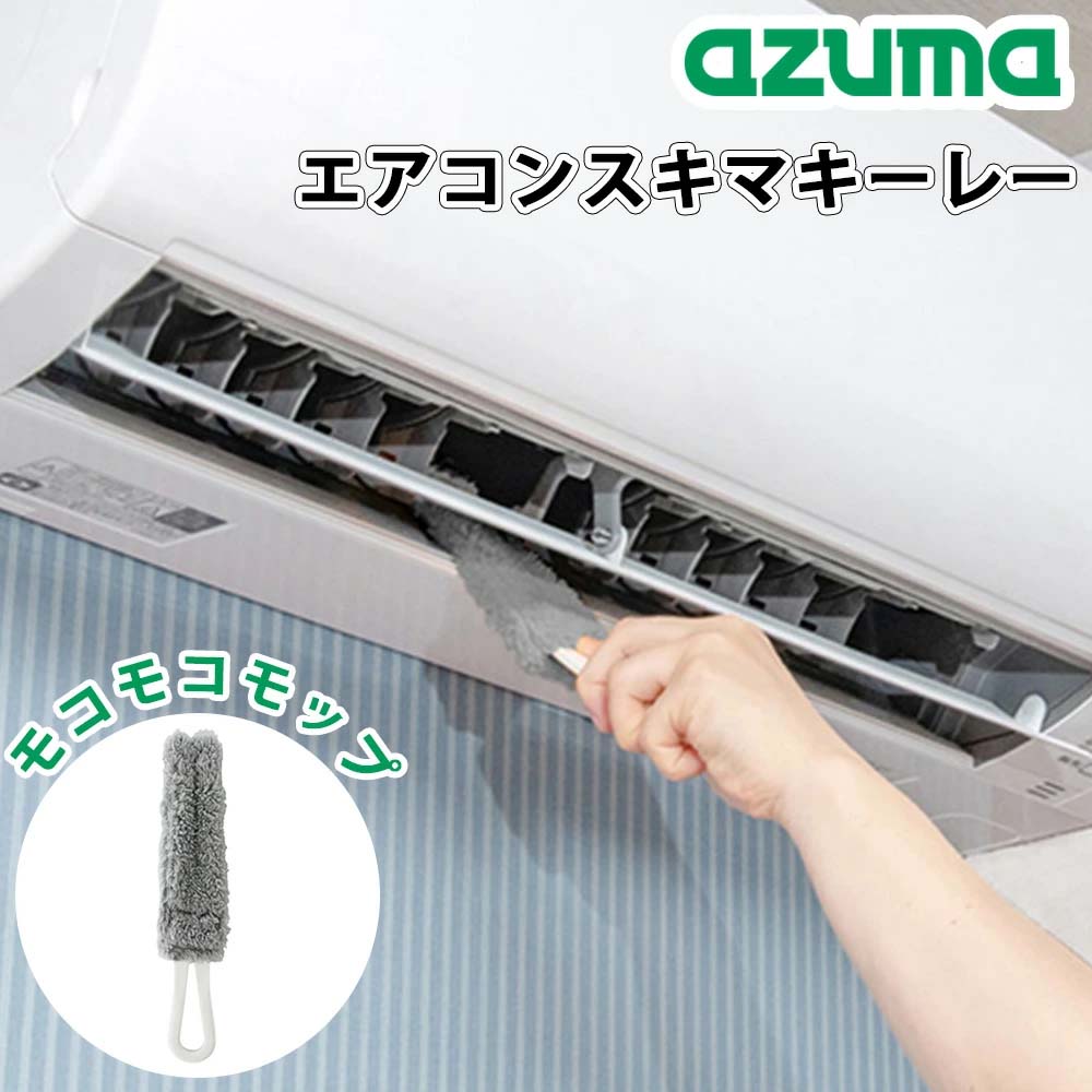 Azuma 冷氣清潔刷｜百葉窗擦拭器