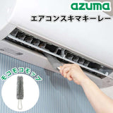 Azuma 冷氣清潔刷｜百葉窗擦拭器