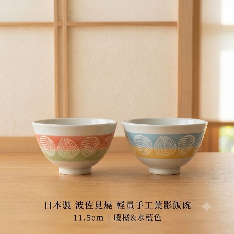 日本製 波佐見燒 手作蓋印葉影飯碗11.5cm 水藍/暖橘兩色｜陶瓷碗 飯碗 餐碗