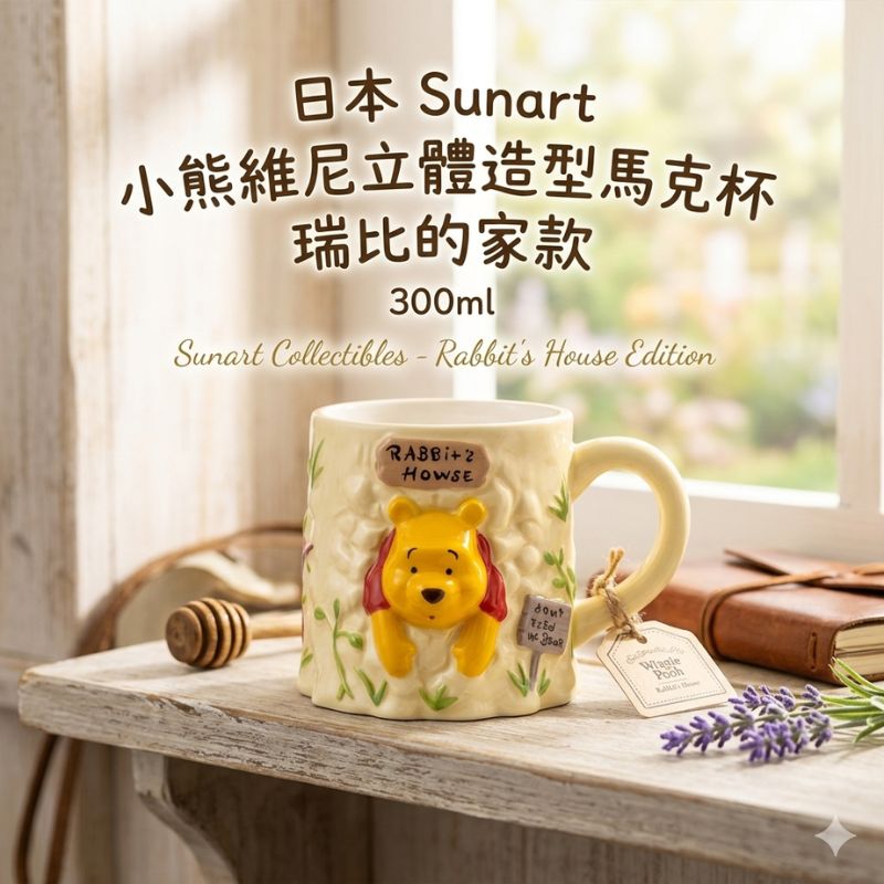 日本 Sunart 小熊維尼立體造型馬克杯300ml 瑞比的家款｜咖啡杯 陶瓷杯 迪士尼