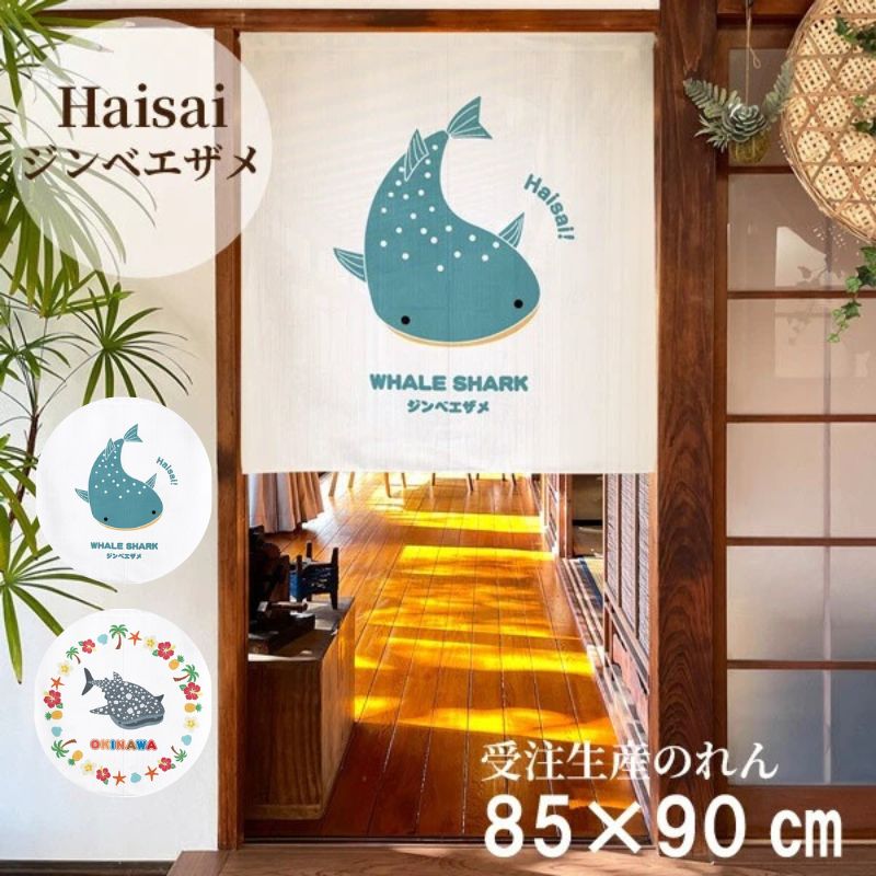 日本製 OKINAWA 沖繩鯨鯊短門簾 85×90cm 日式門簾｜海洋風隔間簾・玄關裝飾