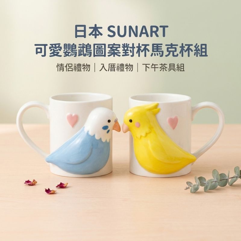 日本 SUNART 可愛鸚鵡圖案對杯馬克杯組 250ml｜陶瓷馬克杯 情侶對杯  咖啡杯對杯組