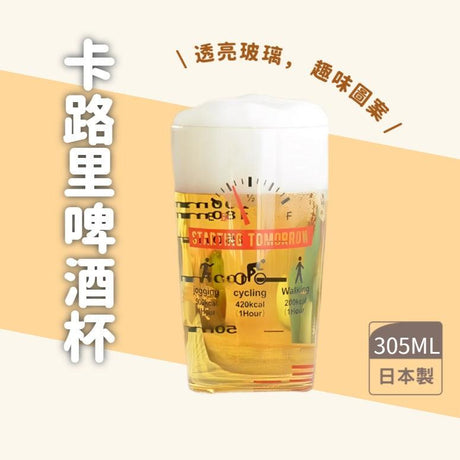 日本製 卡路里啤酒杯 玻璃杯 305ML - 富士通販