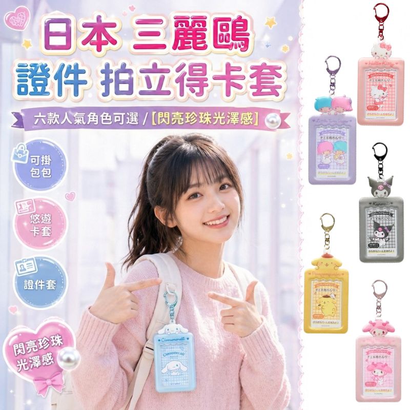 日本 三麗鷗 拍立得收納套 六款可選｜可掛包包 追星卡套 卡片收納夾 悠遊卡套 證件套