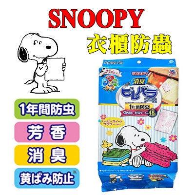 日本製 史努比衣櫃防蟲-48入｜驅蟲 除臭 抗菌 防止泛黃 衣櫃 SNOOPY 甜花香味 - 富士通販