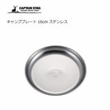 日本製 CAPTAIN STAG 露營不鏽鋼餐盤 16cm｜輕量戶外野餐盤 camping首選